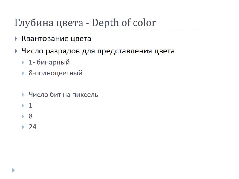 Глубина цвета - Depth of color Квантование цвета Число разрядов для представления цвета 1-